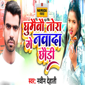 Ghumebo Tora Ge Nawada Chhodi