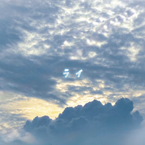 ライ