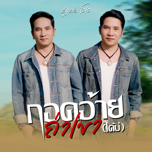 กอดอ้ายถ่าเขาได้บ่