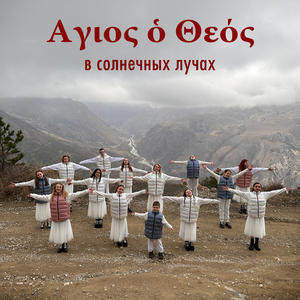 Ἅγιος ὁ Θεός