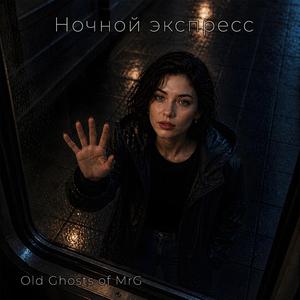 Ночной экспресс
