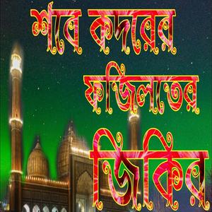 শবে কদরের ফজিলতের নতুন জিকির অগ্ৰিম গাইলাম আসাকরি ভালো লাগবে ইনশাআল্লাহ