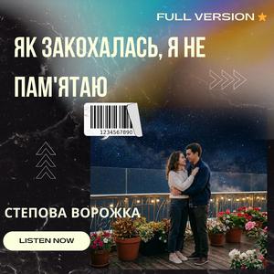 Як закохалась, я не пам'ятаю