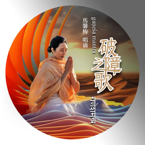 破障之歌