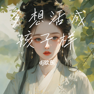 多想活成孩子样