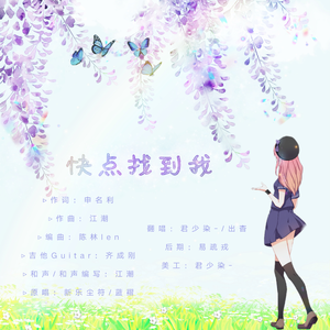 快点找到我【超甜少女ver.】