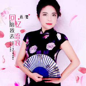 回忆陪我去流浪