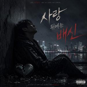 사랑뒤에는 배신