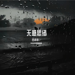 无感思绪(prod by Red killer)