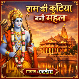 राम की कुटिया बनी महल