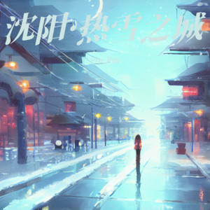 沈阳·热雪之城