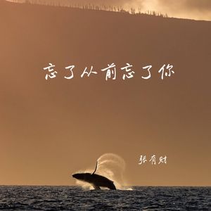 忘了从前忘了你