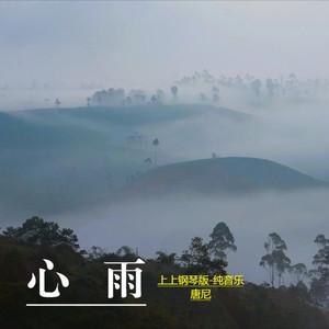 心雨