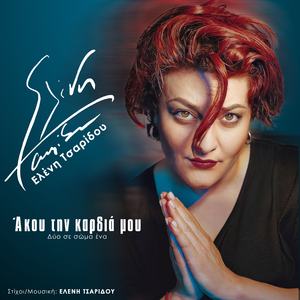 Akou tin kardia mou (Dio se soma ena)