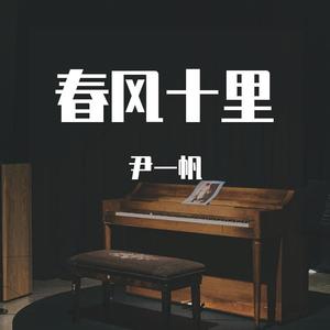 春风十里（全Cover）