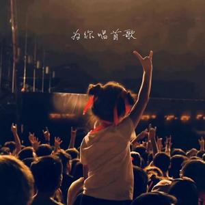 为你唱首歌 口琴版