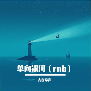 单向银河（rnb）