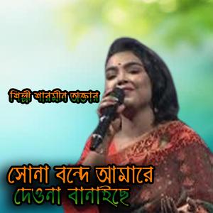 8.Sona bonde amare pagul banaise । সোনা বন্ধেআমারে পাগল বানাইছে ।