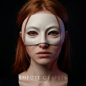 Вместе стареть