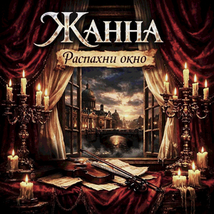 Распахни окно