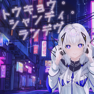 トウキョウ・シャンディ・ランデヴ (feat. 可不) [Cover]