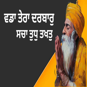 ਵਡਾ ਤੇਰਾ ਦਰਬਾਰੁ ਸਚਾ ਤੁਧੁ ਤਖਤੁ