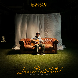 ปล่อยให้มันเป็นไป (Let it be) [Acoustic Version]