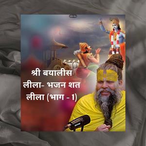 श्री बयालीस लीला- भजन शत लीला (भाग - 1) Shri Byalish Lila - Bhajan Shat Lila Part -1