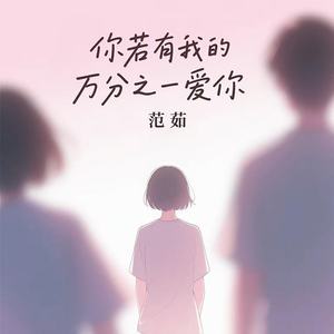 你若有我的万分之一爱你