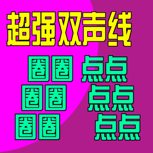 【超强双声线！】圈圈点点圈圈点点圈圈点点