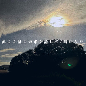 流るる星に未来を託して （Acoustic.ver）