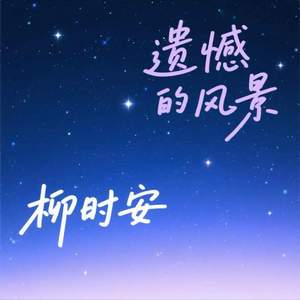 遗憾的风景