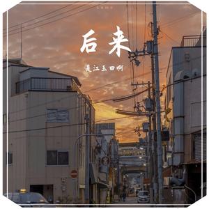 后来（男生版）