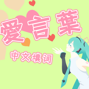 爱言叶（中文填词）（愛言葉/爱的话语）