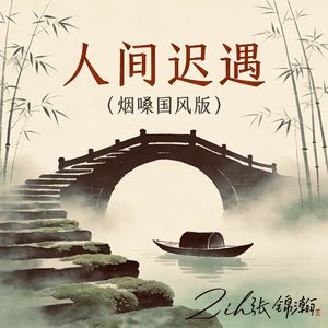 人间迟遇(烟嗓)
