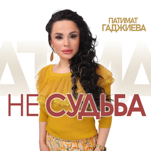Не судьба