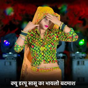 क्यू डरपू सासू का भायलो बदमाश