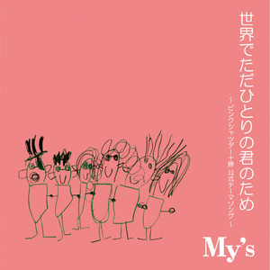 世界でただひとりの君のため