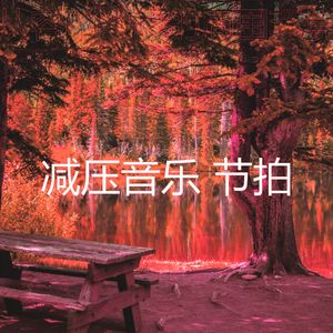 一尘不染冥想印象数