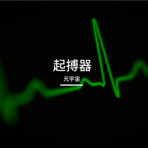 起搏器