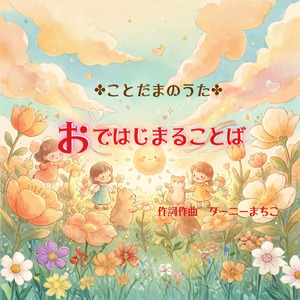 おではじまることば