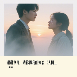 谢谢岁月，请你做我的知音（人间共鸣版）