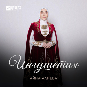Ингушетия