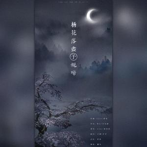 杨花落尽子规啼