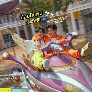 ซ้อมมีแฟน 恋爱彩排（For Gemini and Fourth）