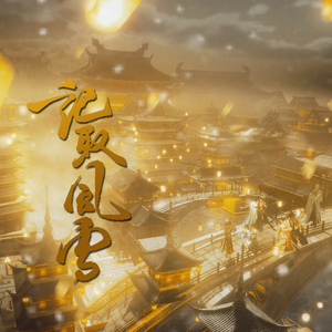 记取风雪 ① （剑网3掌门群像）