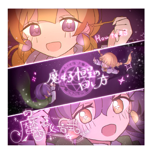 魔女子恒星の回し方 (feat. 初音ミク) [short ver.]