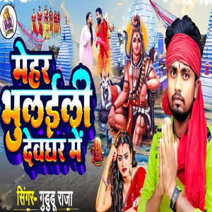 Mehar Bhuleli Deoghar Me