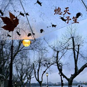 熄灭（你总问在一起会不会感到厌倦）