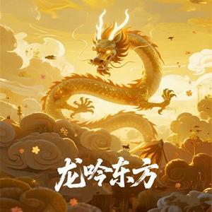 龙吟东方